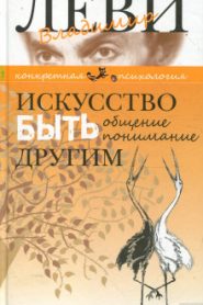 Искусство быть другим