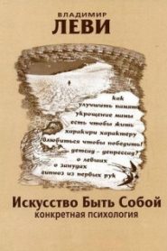 Искусство быть собой