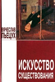Искусство существования