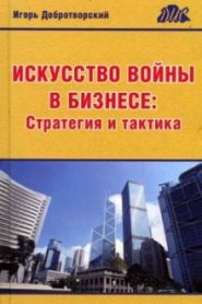 Искусство войны в бизнесе. Стратегия и тактика