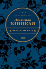 Искусство жить