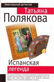 Испанская легенда