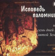 Исповедь паломника или семь дней на Святой земле