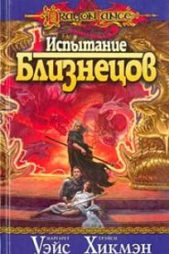Испытание Близнецов