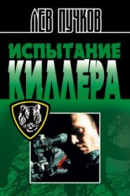 Испытание киллера