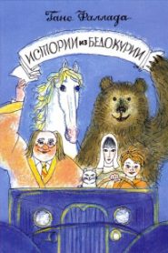 Истории из Бедокурии