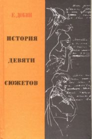 История девяти сюжетов
