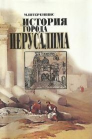 История города Иерусалима
