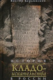 История кладоискательства в России