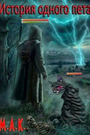 История одного пета