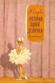 История одной девочки