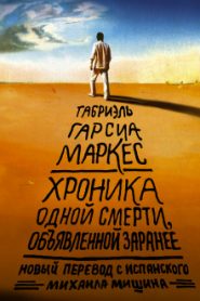 История одной смерти, о которой знали заранее