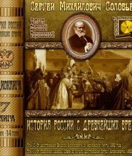 История России с древнейших времен. Тома 13, 14