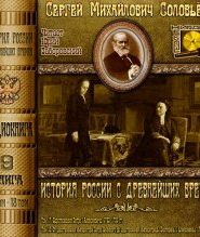 История России с древнейших времен. Тома 17, 18