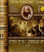 История России с древнейших времен. Тома 21, 22