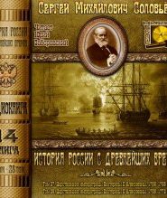 История России с древнейших времен. Тома 27, 28
