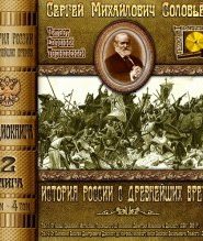 История России с древнейших времен. Тома 3, 4