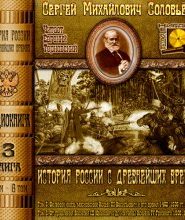 История России с древнейших времен. Тома 5, 6