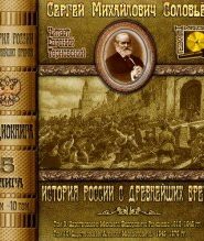 История России с древнейших времен. Тома 9, 10