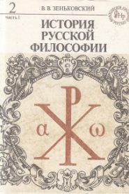 История русской философии. Том 2