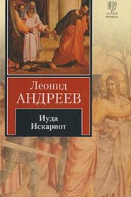 Иуда Искариот
