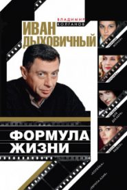 Иван Дыховичный. Формула жизни