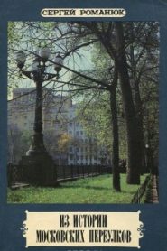 Из истории московских переулков