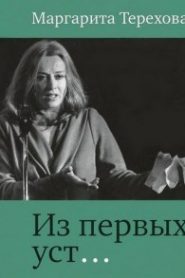 Из первых уст…