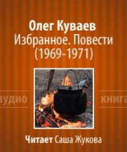 Избранное. Повести 1969-1971
