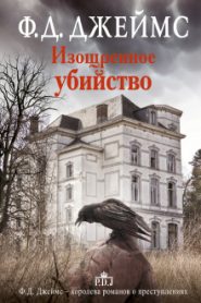 Изощрённое убийство