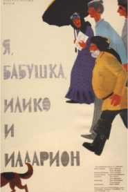 Я, бабушка, Илико и Илларион