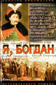 Я, Богдан (Исповедь во славе)