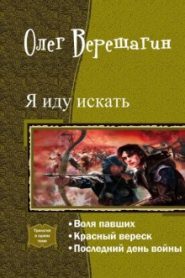 Я иду искать