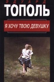 Я хочу твою девушку 1. Горячая дюжина