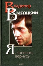 Я, конечно, вернусь… Стихи и песни Владимира Высоцкого и воспоминания о нём