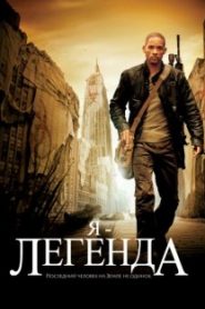 Я — легенда