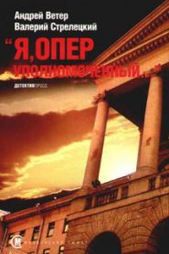 Я, Оперуполномоченный