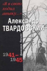 Я в свою ходил атаку…