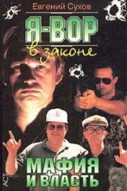 Я вор в законе. Мафия и власть