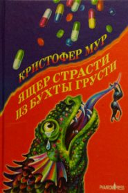 Ящер страсти из бухты грусти