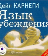 Язык убеждения