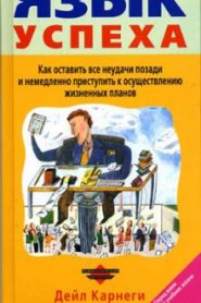 Язык успеха