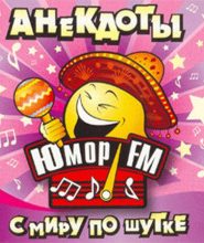 Юмор ФМ — Анекдоты
