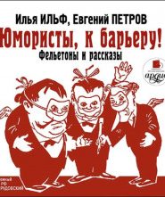 Юмористы, к барьеру!