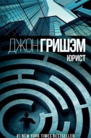 Юрист