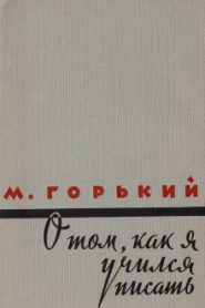 Как я учился