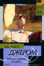 Как мы писали роман