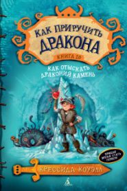 Как отыскать драконий камень
