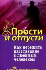 Как пережить расставание с любимым человеком