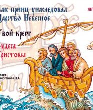 Как принц унаследовал царство небесное